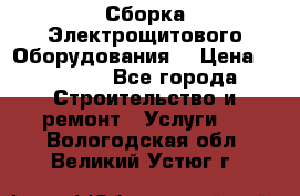 Сборка Электрощитового Оборудования  › Цена ­ 10 000 - Все города Строительство и ремонт » Услуги   . Вологодская обл.,Великий Устюг г.